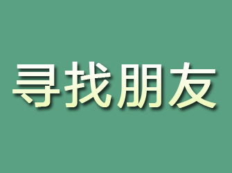 永济寻找朋友